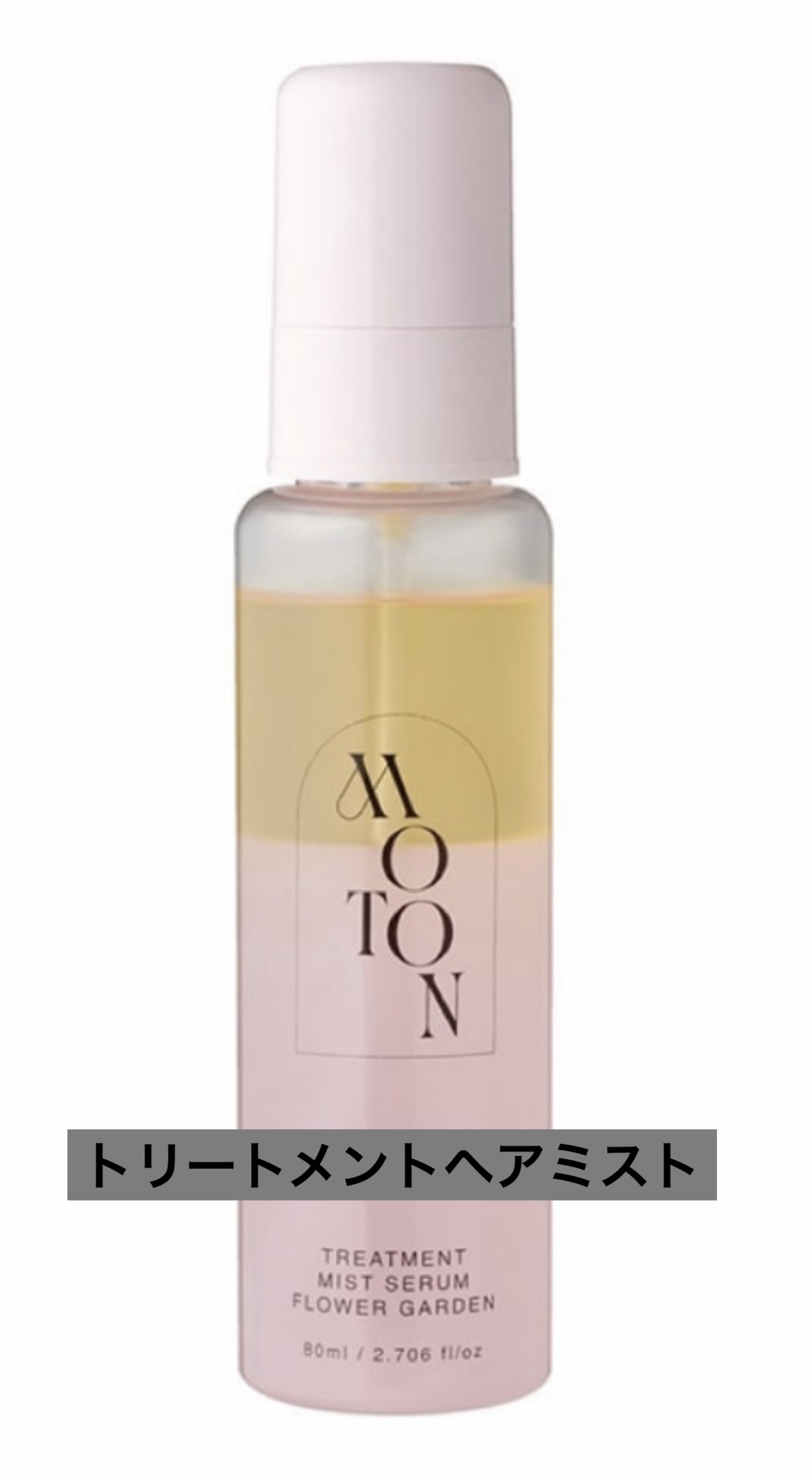 MOTON トリートメントミストセラム フラワーガーデン/MOTON/ヘアミストを使ったクチコミ（1枚目）
