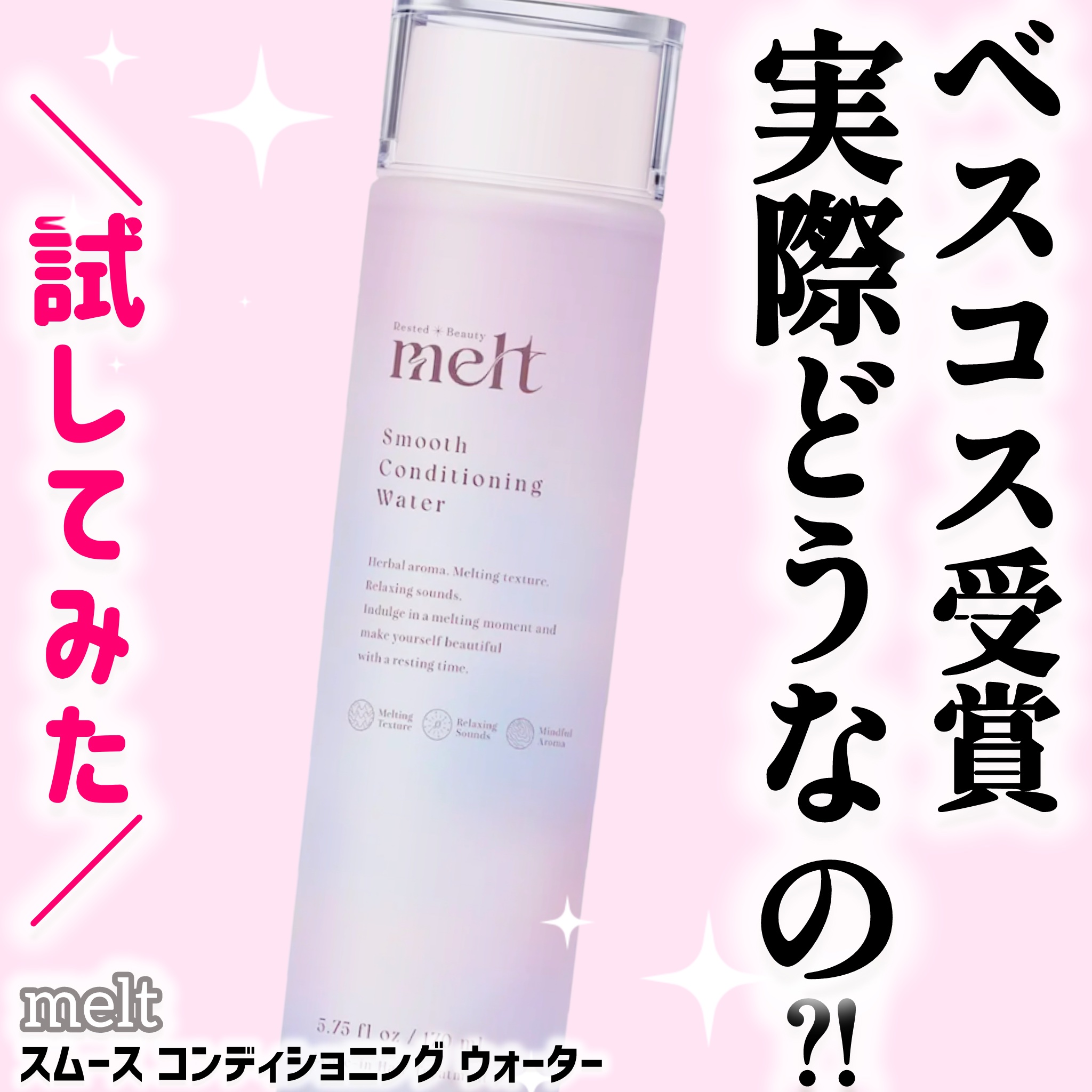 スムース コンディショニング ウォーター/melt/アウトバストリートメントを使ったクチコミ（1枚目）