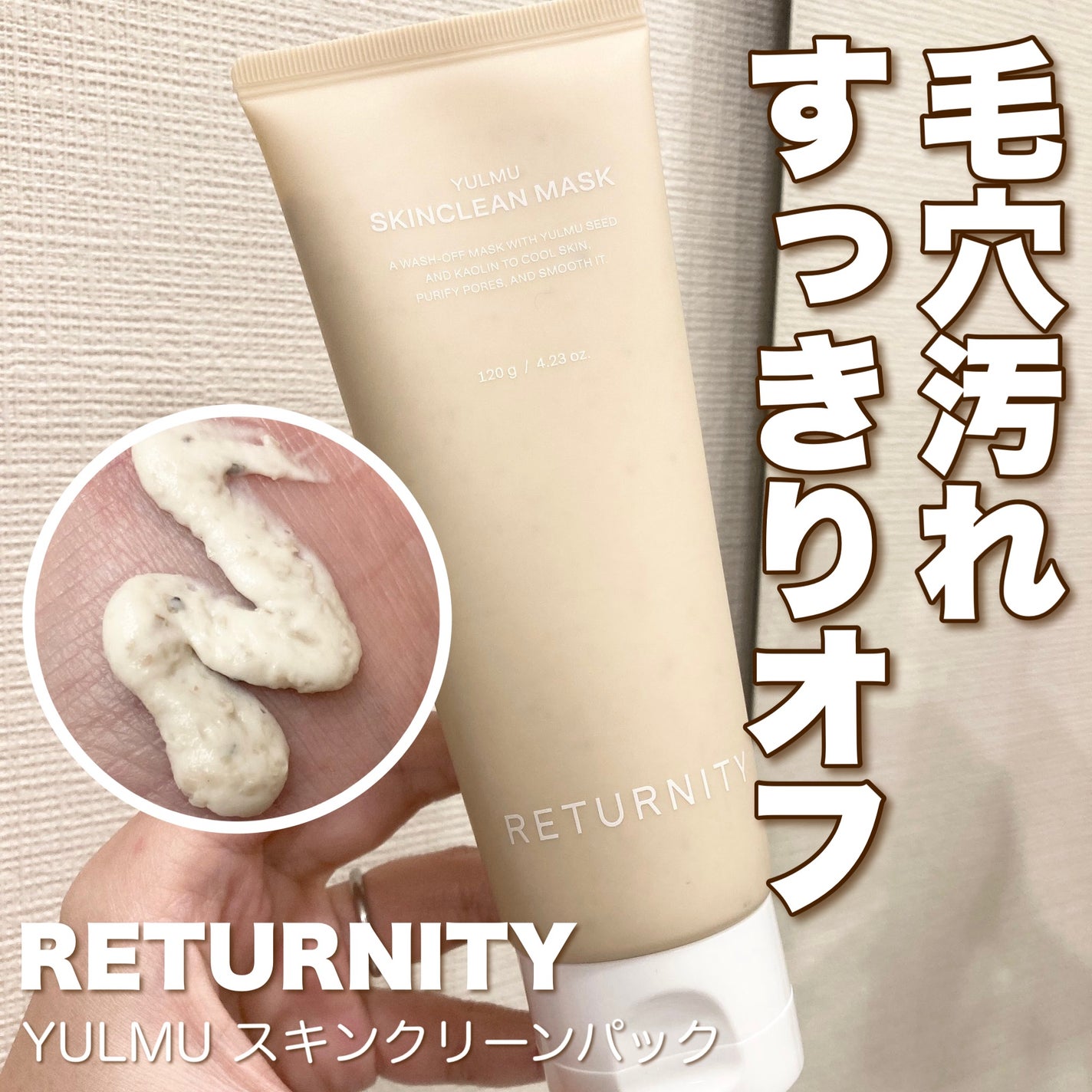 ユルムスキンクリーンパック/RETURNITY/洗い流すパック・マスクを使ったクチコミ(1枚目)