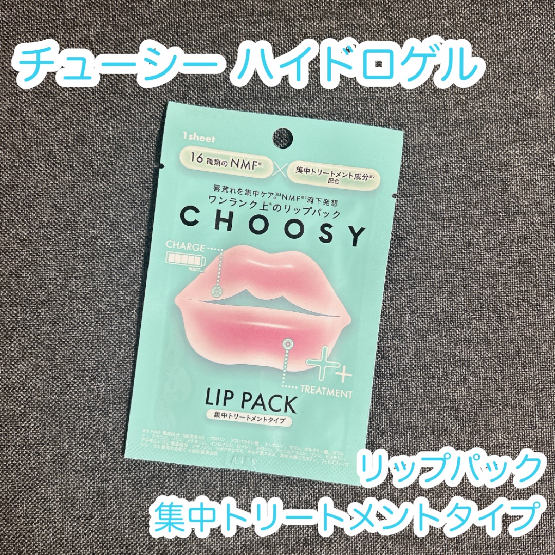 リップパック 集中トリートメントタイプ＜ハーバルミックスの香り＞/CHOOSY/リップマスクを使ったクチコミ（1枚目）