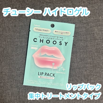 リップパック 集中トリートメントタイプ<ハーバルミックスの香り>/CHOOSY/リップマスクを使ったクチコミ(1枚目)