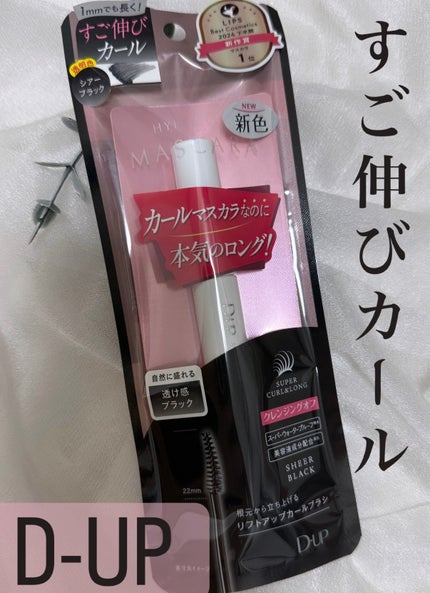 ハイパーリフトマスカラ/D-UP/マスカラを使ったクチコミ(1枚目)