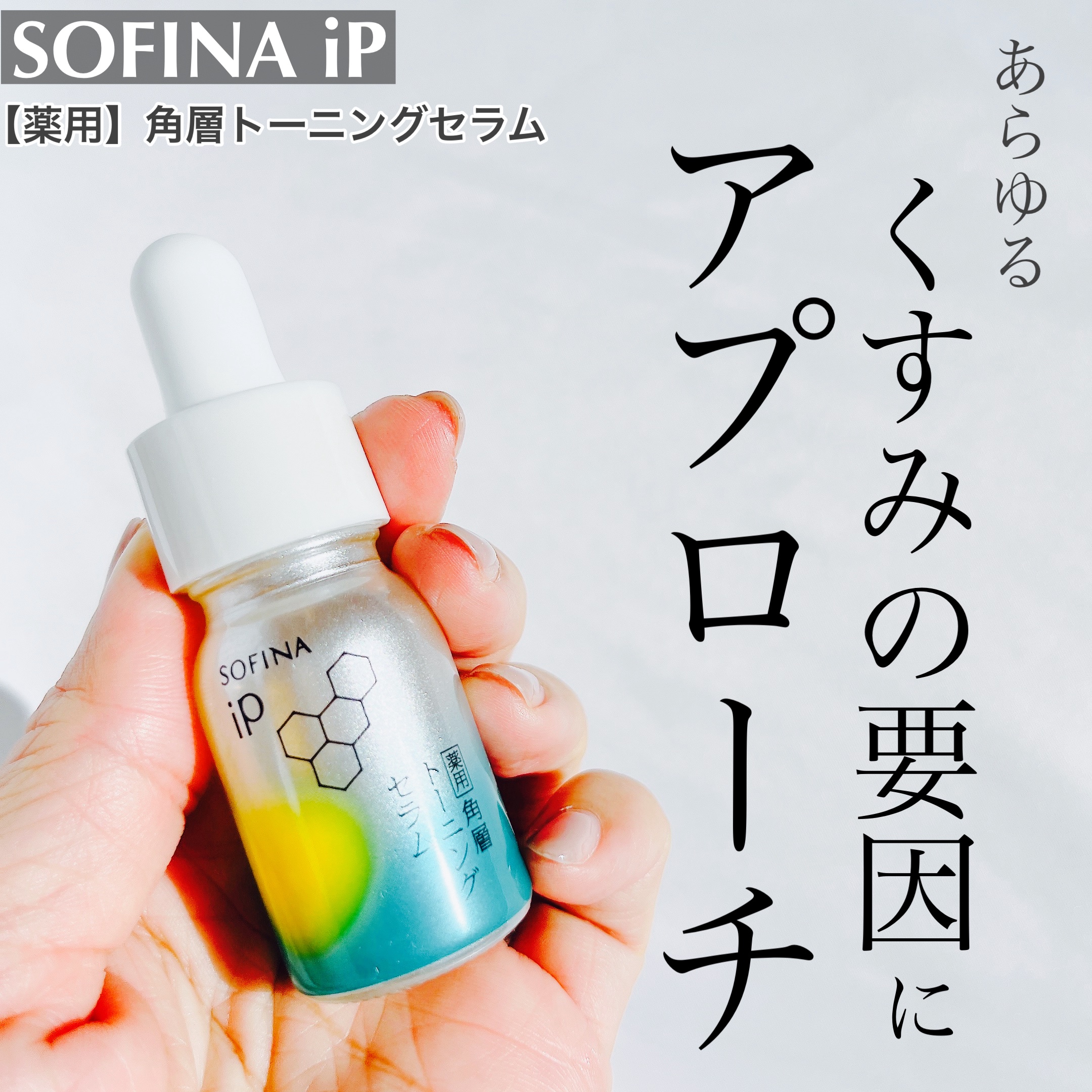 ソフィーナ iP 薬用 角層トーニングセラム/SOFINA iP/美容液を使ったクチコミ（1枚目）