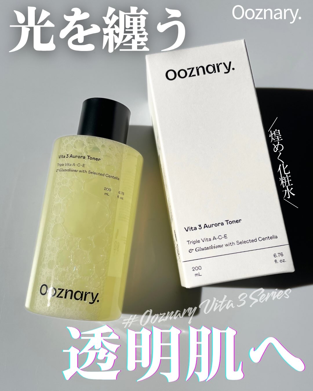 ビタ3オーロラトナー/オーズナリー/化粧水を使ったクチコミ（1枚目）