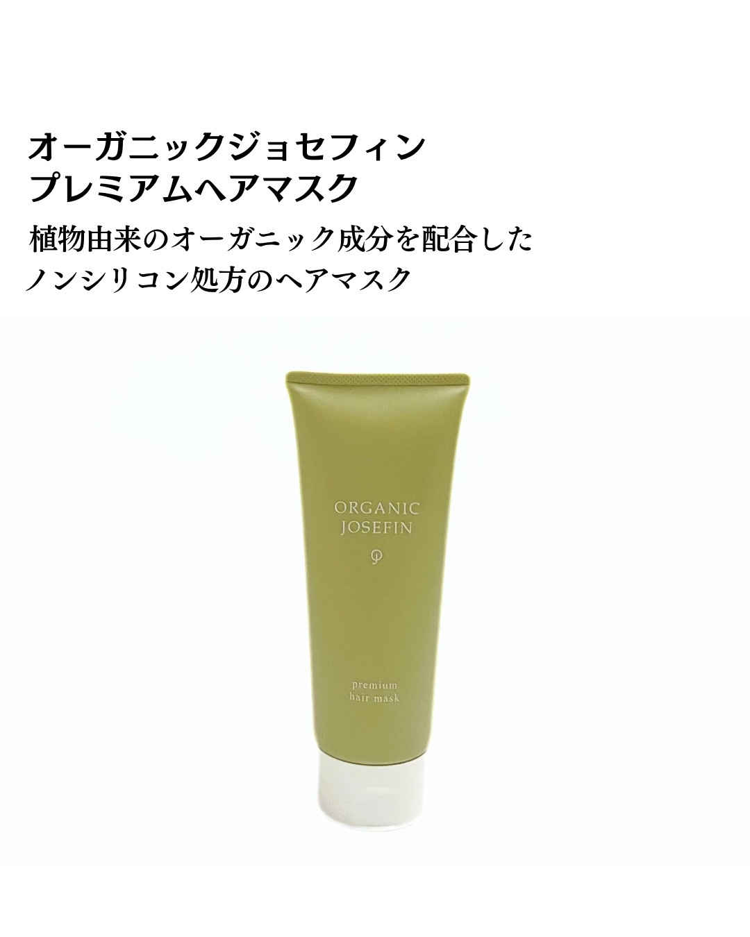 オーガニックジョセフィンプレミアムヘアマスク/ORGANIC JOSEFIN/洗い流すヘアトリートメントを使ったクチコミ（2枚目）