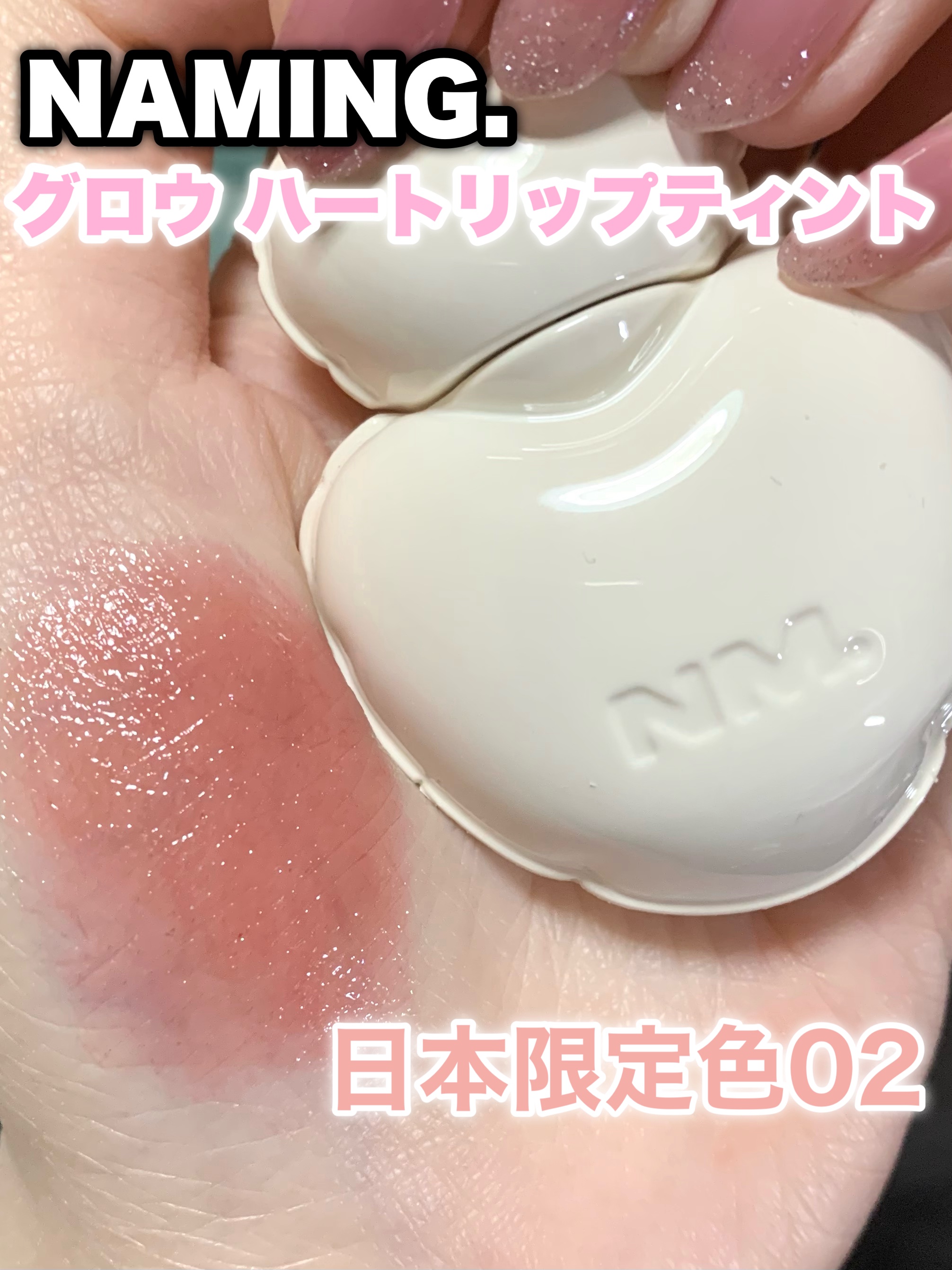 ネーミング グロウ ハートリップティント 02（日本限定色）/NAMING./リップティントを使ったクチコミ（1枚目）