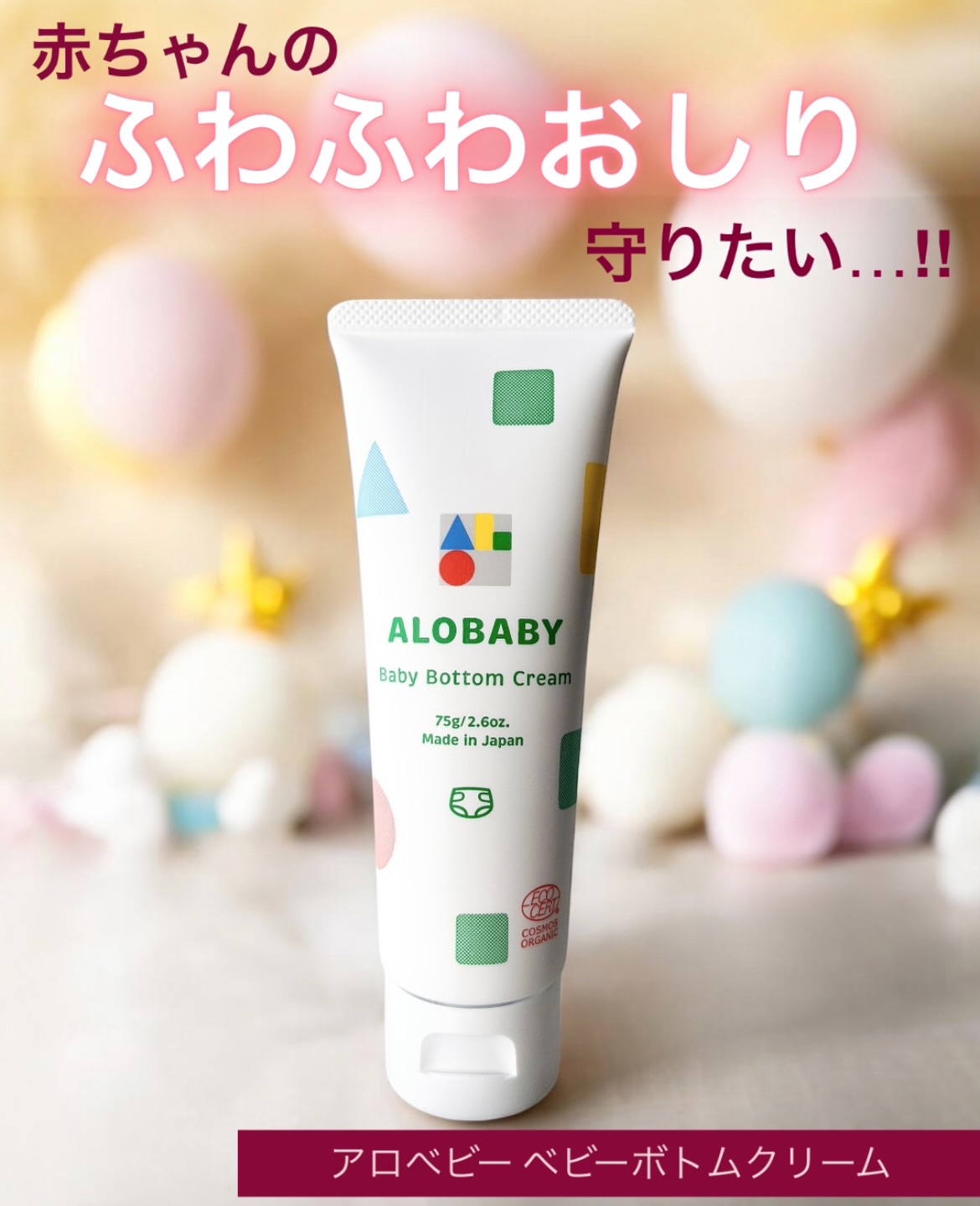ベビーボトムクリーム/ALOBABY/ボディクリームを使ったクチコミ（1枚目）