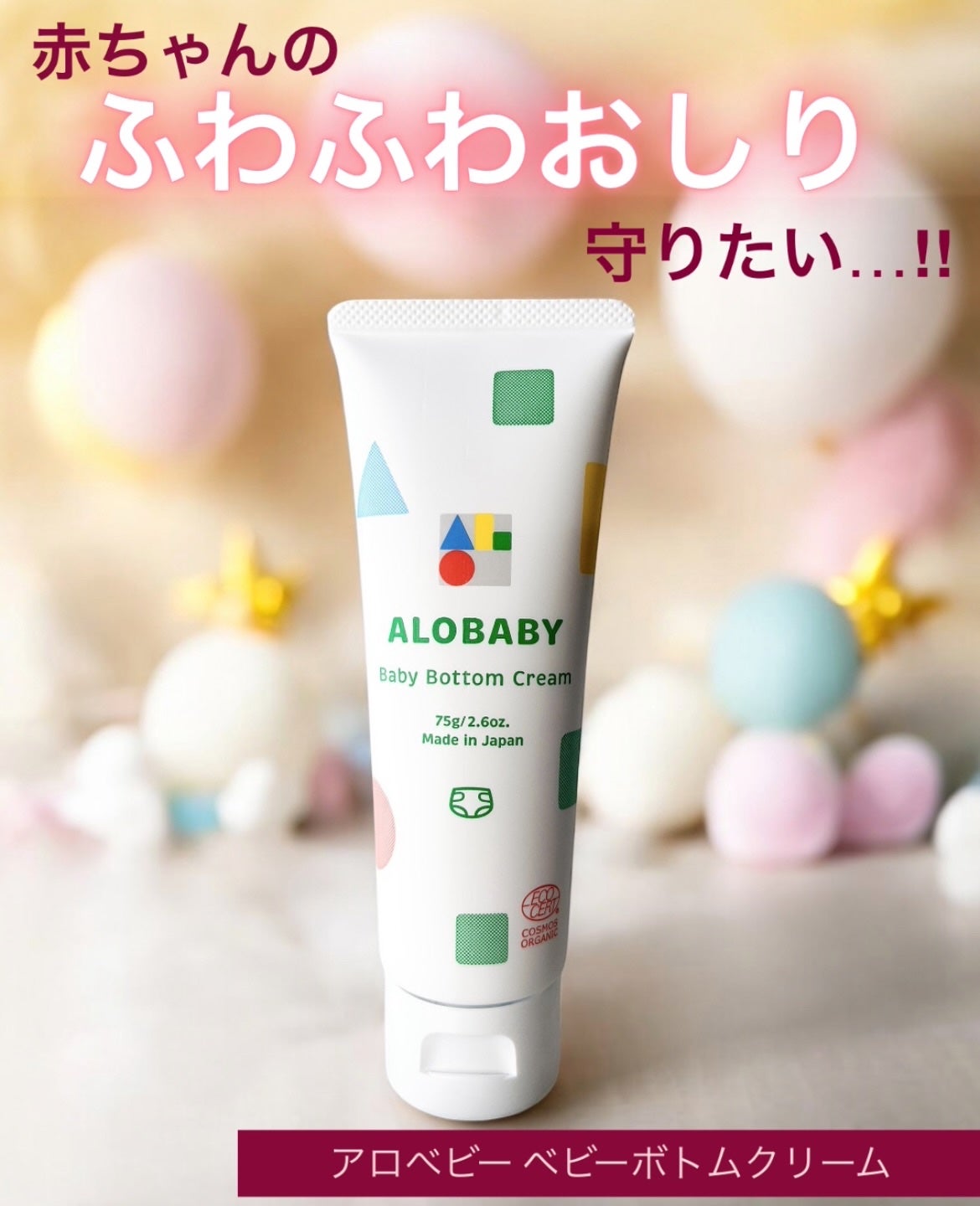 ベビーボトムクリーム/ALOBABY/ボディクリームを使ったクチコミ(1枚目)