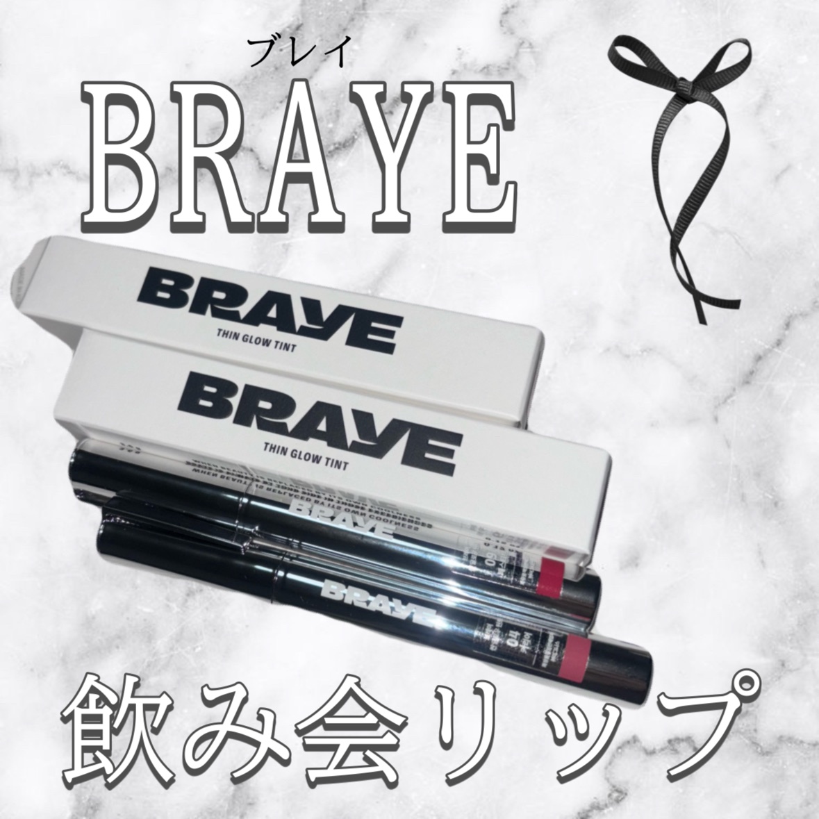 THIN GLOW TINT 04 キャリア(CAREER)/BRAYE/口紅を使ったクチコミ（1枚目）