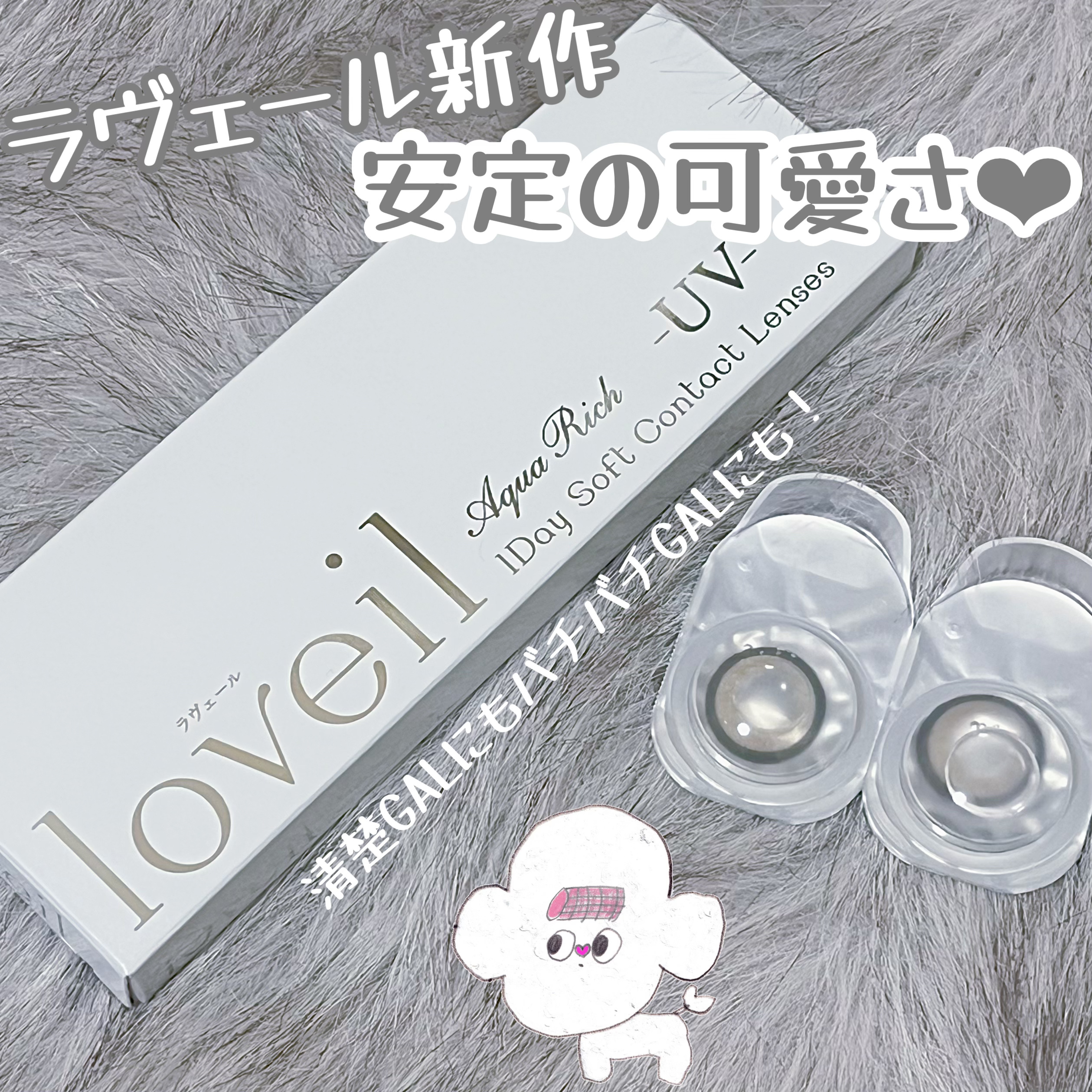loveil 1day /loveil/ワンデー（１DAY）カラコンを使ったクチコミ（1枚目）