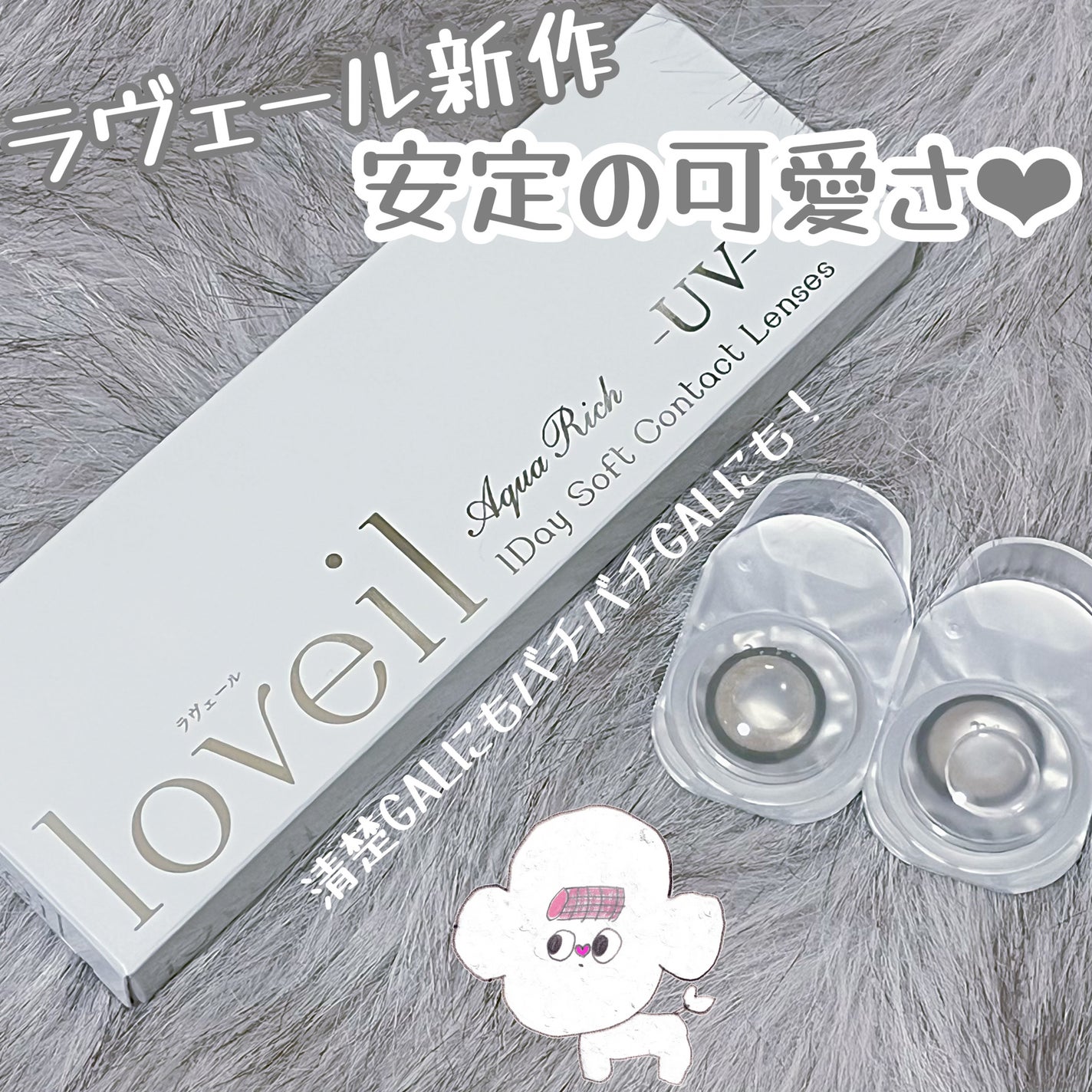loveil 1day /loveil/ワンデー(1DAY)カラコンを使ったクチコミ(1枚目)