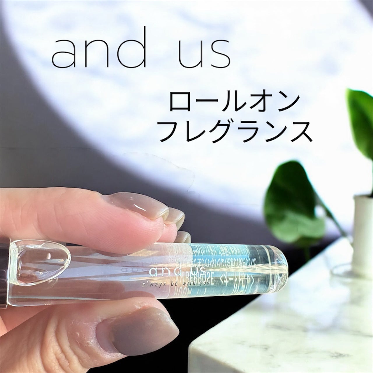 and us ロールオンフレグランス/and us/香水(レディース)を使ったクチコミ(1枚目)