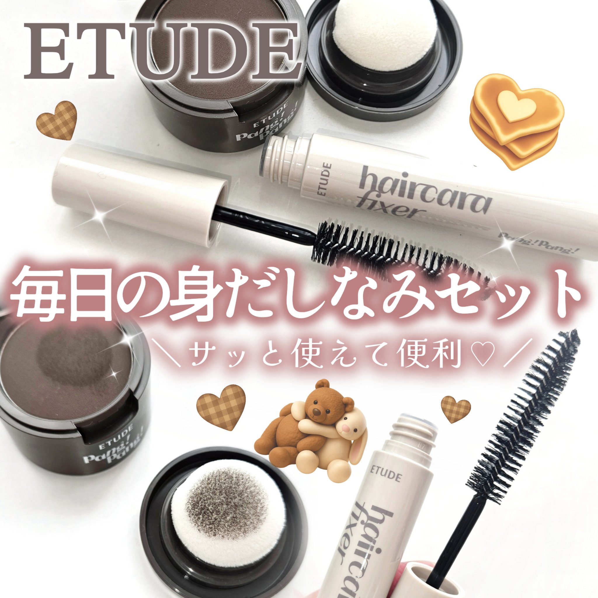 ＼エチュードから身だしなみセット新登場🤎💇‍♀️／

気になる生え際にポンっと！まとまりにくい髪にサッと！ 
毎日の身だしなみに大活躍するアイテムがセットになって新登場🤎！！

▷ポンポンヘアシャドウ
ダークブラウン  

自分の髪色