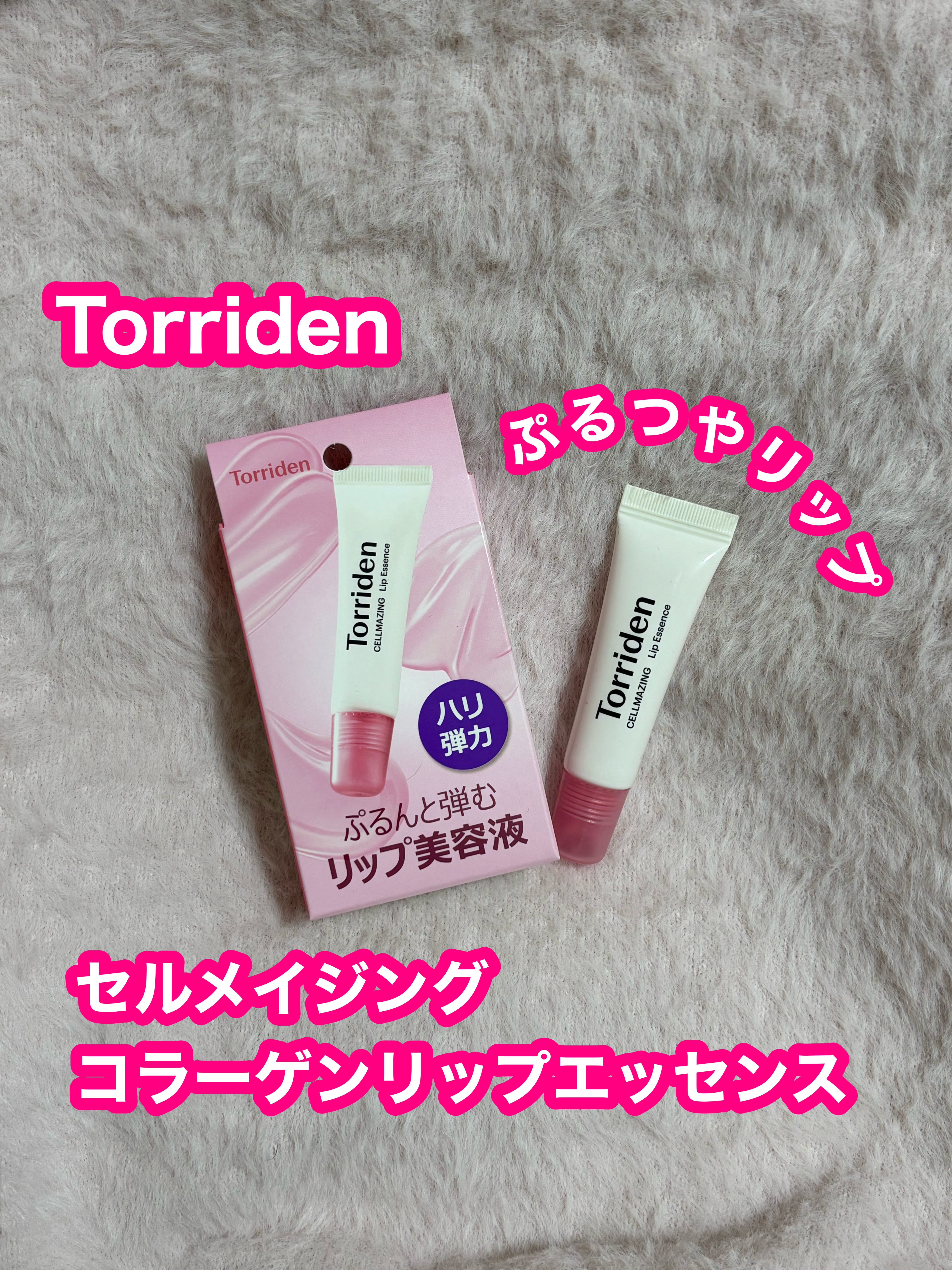 ソリッドイン リップエッセンス/Torriden/リップ美容液を使ったクチコミ（1枚目）