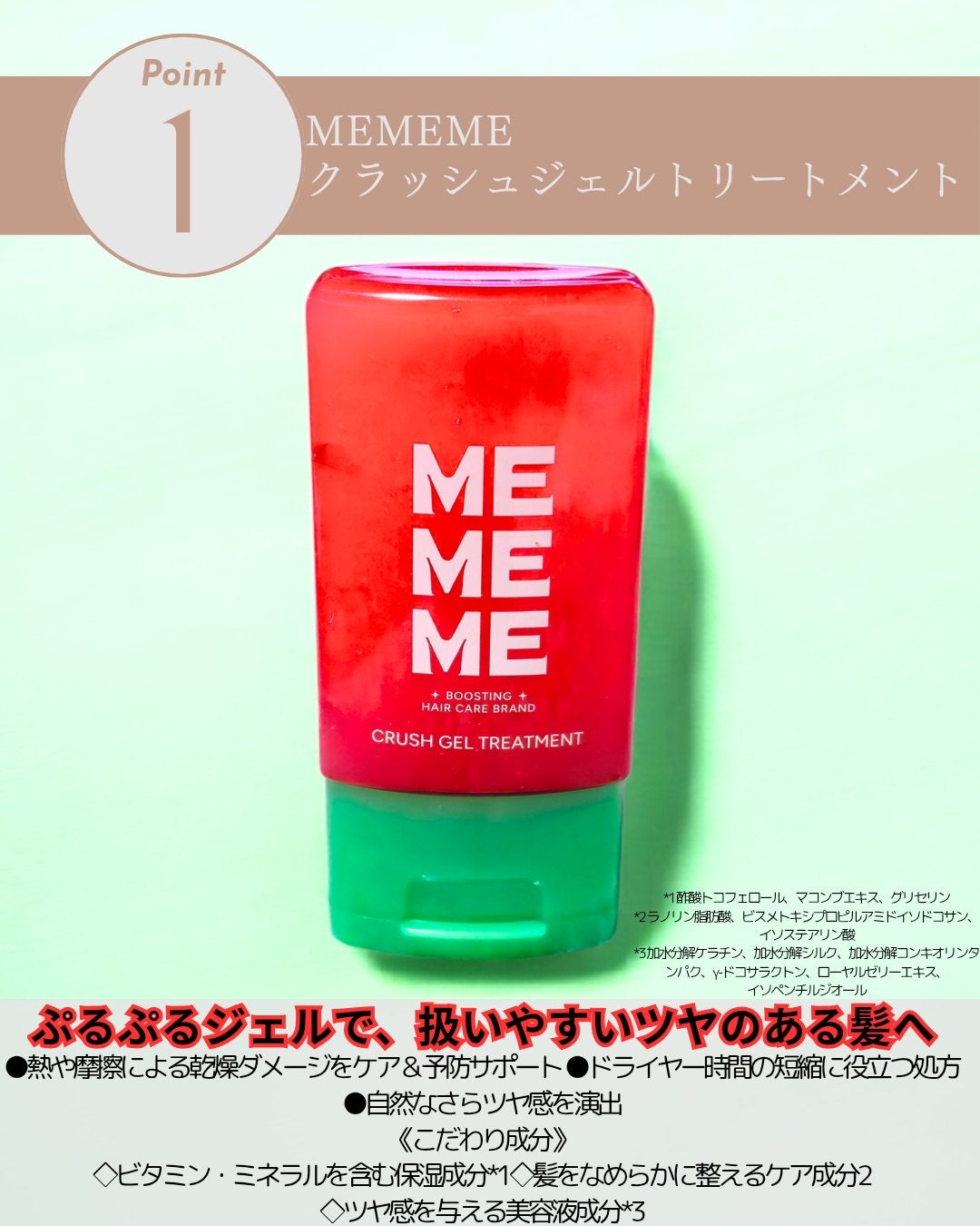 MEMEME クラッシュジェルトリートメント/MEMEME/アウトバストリートメントを使ったクチコミ(2枚目)