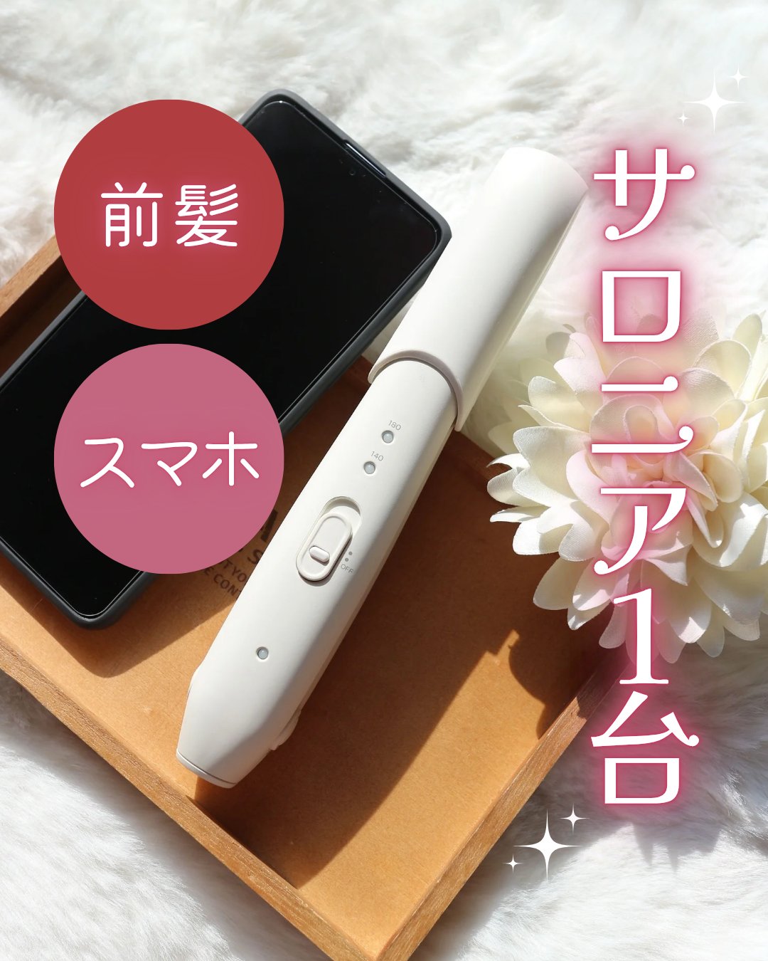 サロニア　コードレス ストレートヘアアイロン/SALONIA/ストレートアイロンを使ったクチコミ（1枚目）