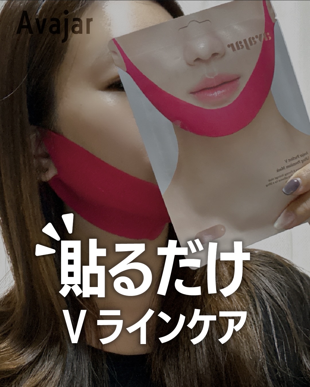 ひんやり心地よいハイドロゲルでリフレッシュしながらうるおいチャージ！

Avajar | パーフェクトVリフティングプレミアムマスク

弾力のある特殊ファブリックがぴたっと密着して
Vラインケアをしっかりサポート🩵

2025年にQoo1