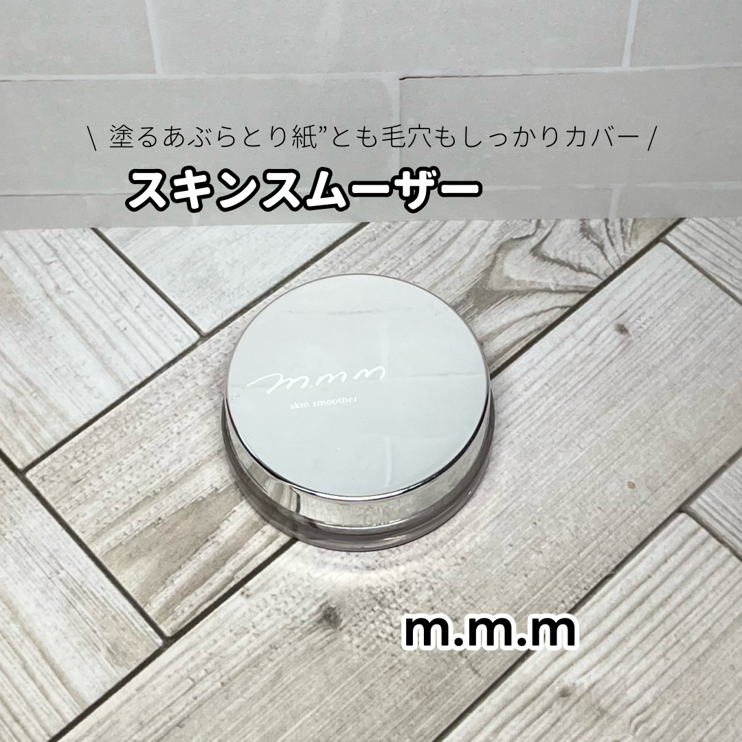 【m.m.m　スキンスムーザー】
＼“塗るあぶらとり紙”とも呼ばれる毛穴レスベース✨／

選んだ理由
毛穴が気になっていて、自然由来成分で肌にやさしい下地を探していました。

📌私が使ってみて感動したPOINTをまとめました📌

POI