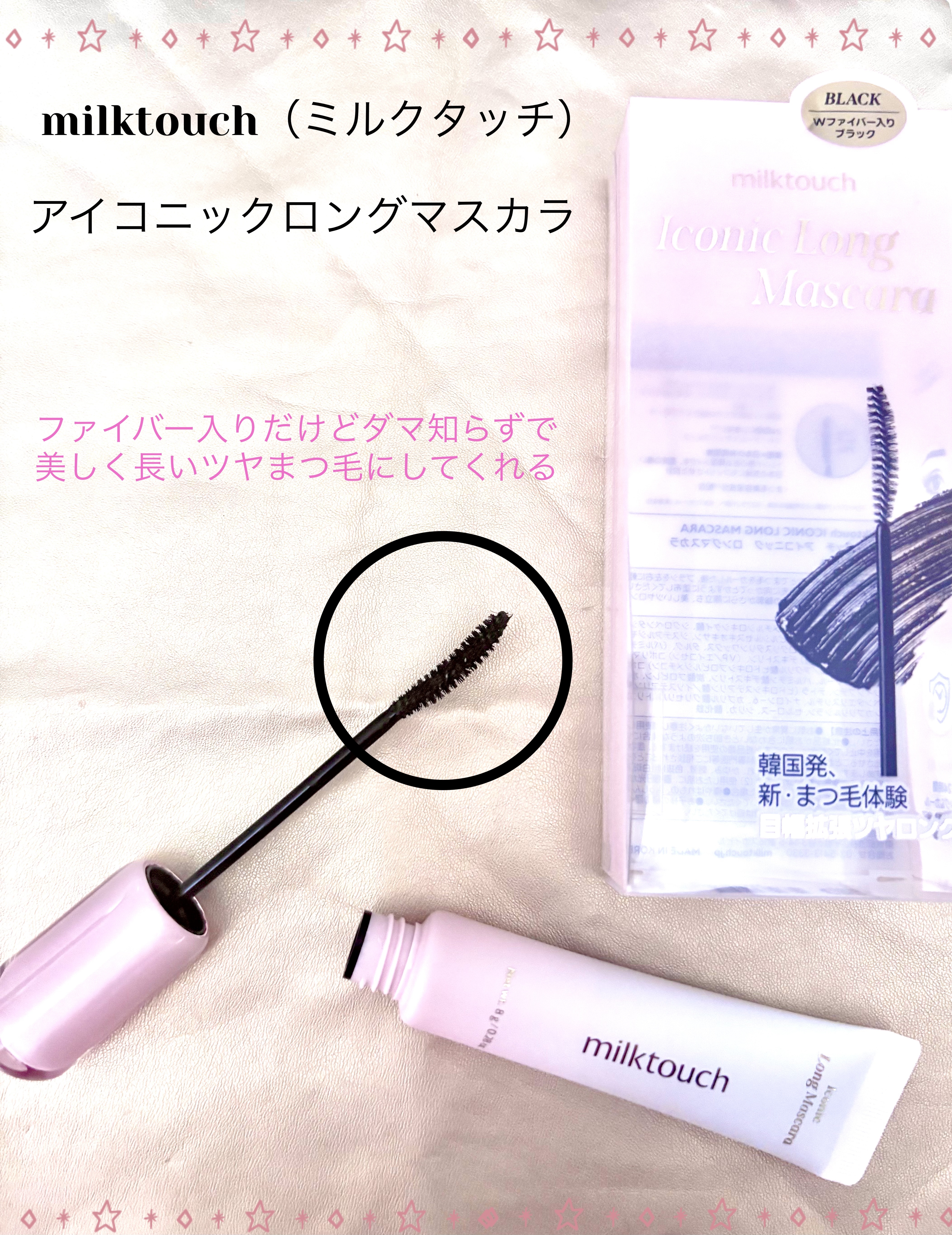Milk Touch
アイコニックロングマスカラ
¥1,628

リニューアル前のオールデイ ロング アンド カール マスカラ  ブラックを愛用していたので、リニューアル後のこちらも期待して購入しました！！

使い心地はリニューアル前の方が