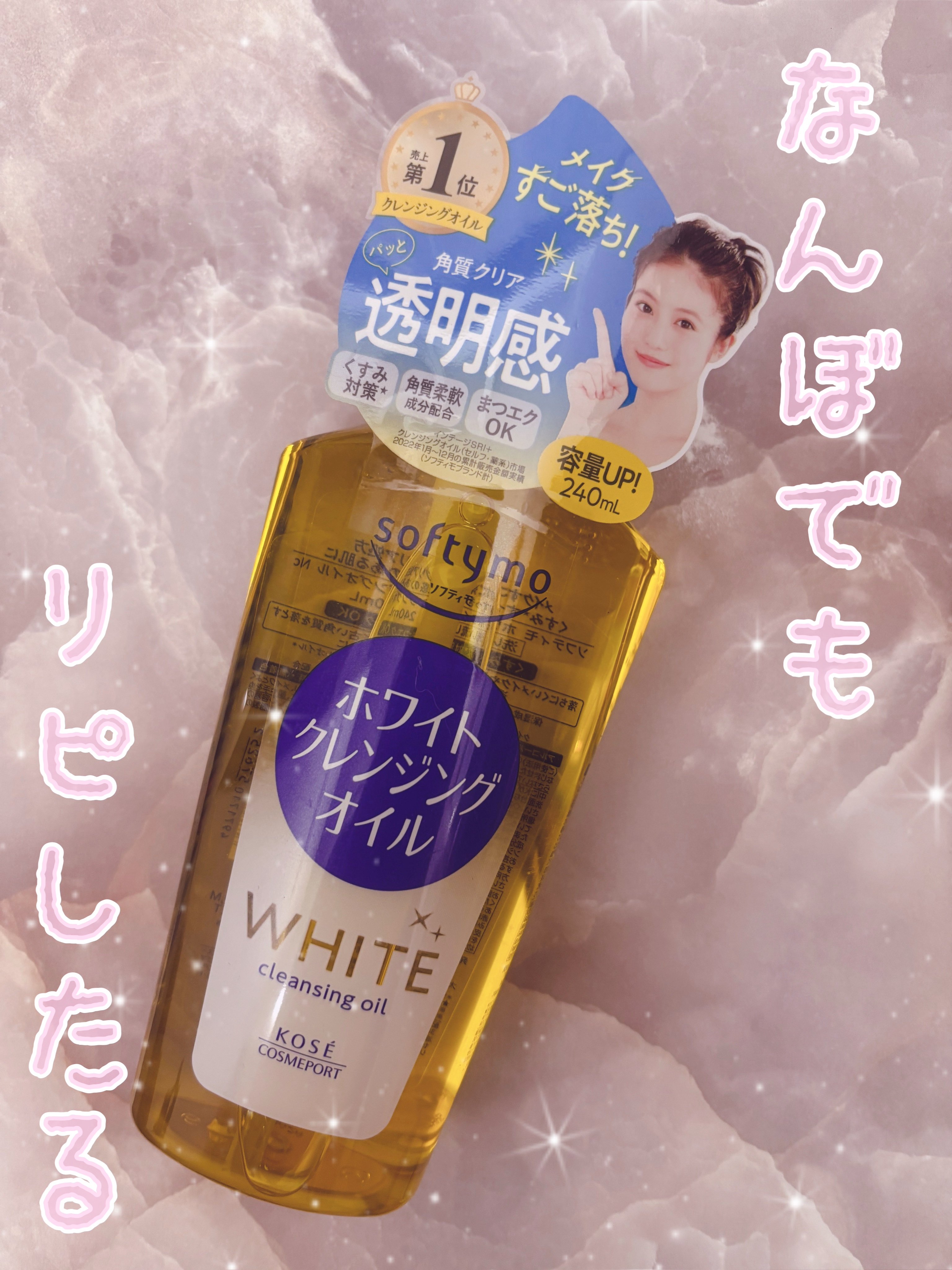 ソフティモ ホワイト クレンジングオイル 本体 240ml/ソフティモ/オイルクレンジングを使ったクチコミ（1枚目）