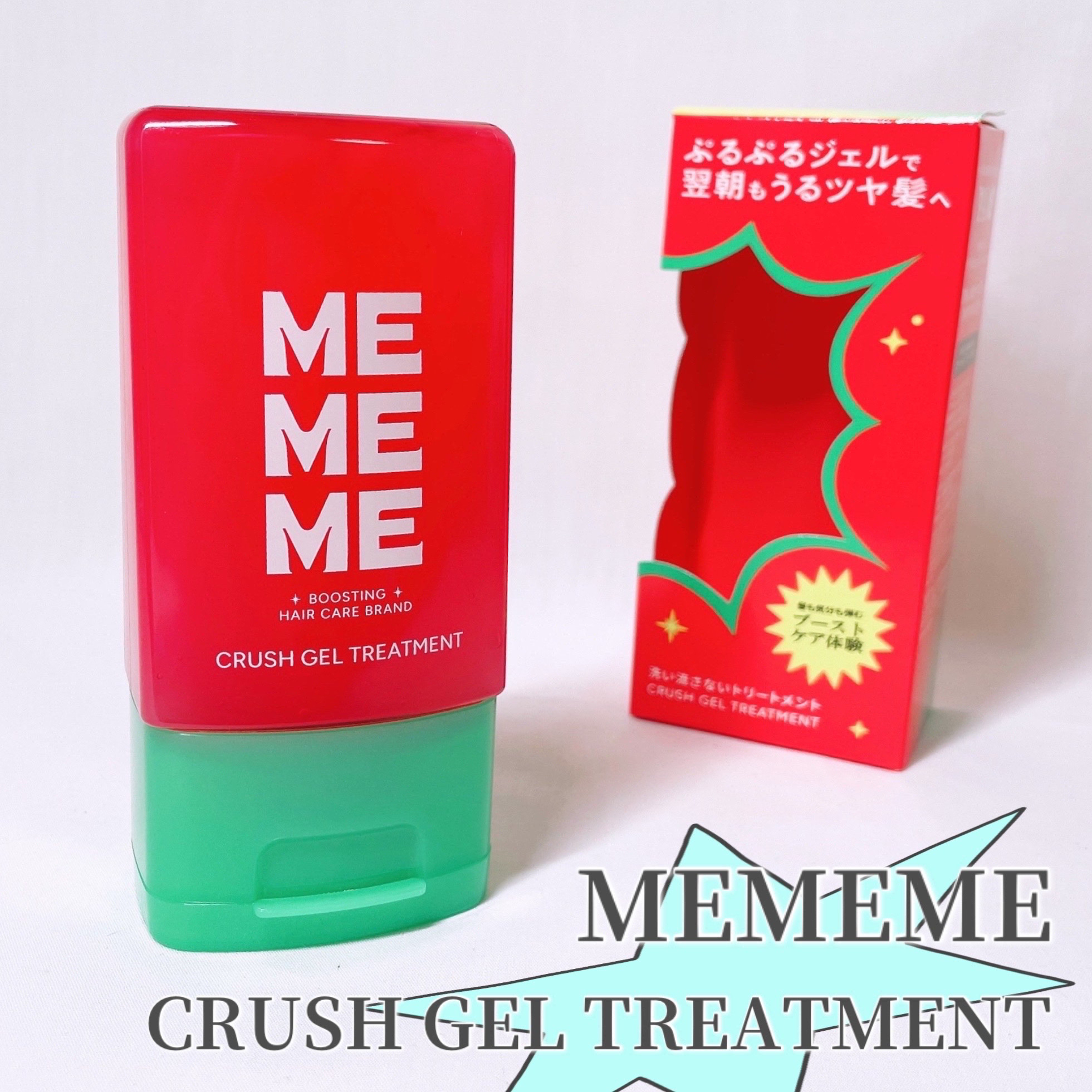 MEMEME クラッシュジェルトリートメント/MEMEME/アウトバストリートメントを使ったクチコミ（1枚目）