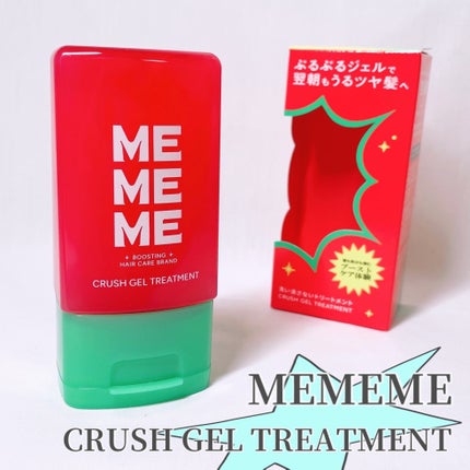 MEMEME クラッシュジェルトリートメント/MEMEME/アウトバストリートメントを使ったクチコミ(1枚目)