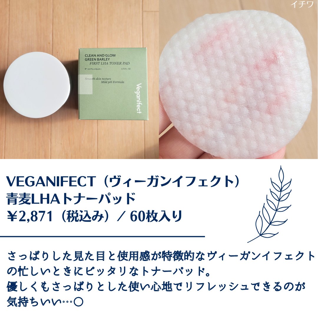 青麦ファーストLHAトナーパッド/Veganifect/トナーパッドを使ったクチコミ（2枚目）