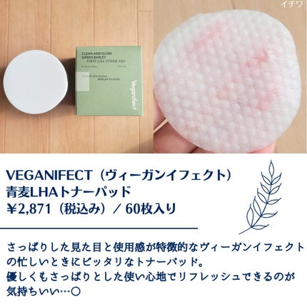 青麦ファーストLHAトナーパッド/Veganifect/トナーパッドを使ったクチコミ(2枚目)