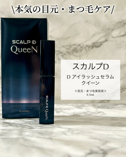 スカルプDまつ毛美容液 クイーン/アンファー(スカルプD)/まつげ美容液を使ったクチコミ(6枚目)