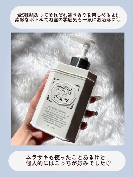 パフュームボディウォッシュ リリームスクホワイトティー/TEABLESS/ボディソープを使ったクチコミ(4枚目)