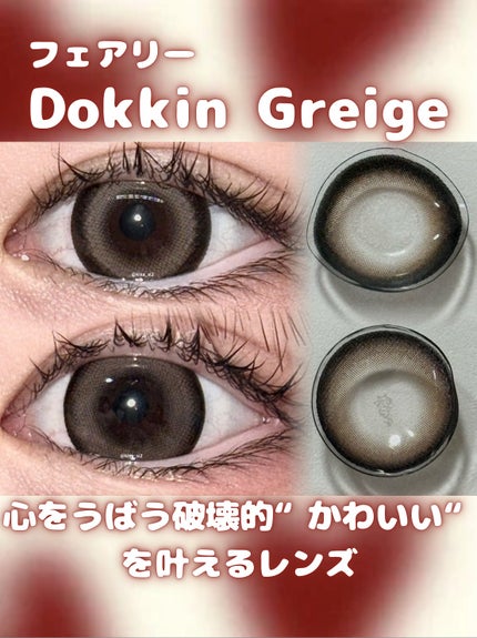 Dokkin Greige FUTO/FAIRY LABO/ワンデー(1DAY)カラコンを使ったクチコミ(1枚目)