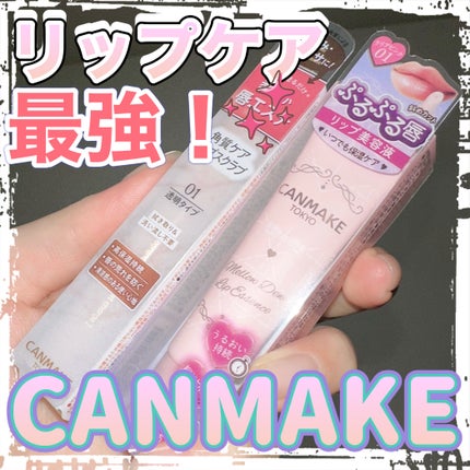 プランプリップケアスクラブ/キャンメイク/リップスクラブを使ったクチコミ(1枚目)