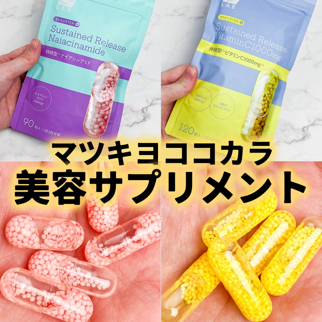 ビュースター 持続型ナイアシンアミド/matsukiyo LAB/美容サプリメントを使ったクチコミ(1枚目)