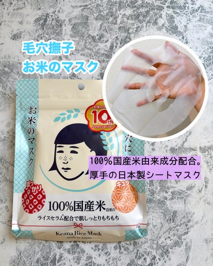 毛穴撫子 お米のマスク 10 周年感謝セット/毛穴撫子/その他キットセットを使ったクチコミ(3枚目)