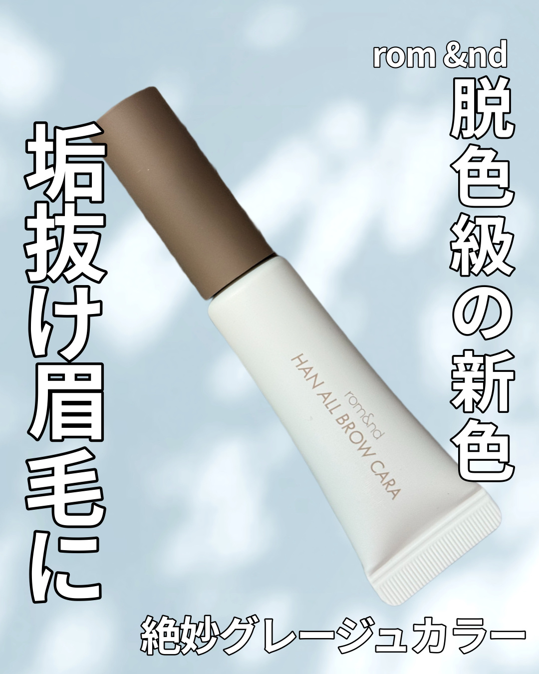 rom&nd
ハンオールブロウカラ
モカグレー MOCHA GREY

絶妙なグレージュカラーで
黒髪でも明るい髪色でも
合わせやすい眉色に仕上げてくれます🫶🏻

ハンオールブロウカラは
元々愛用してるんだけど
ブラシが地肌に付きにくく