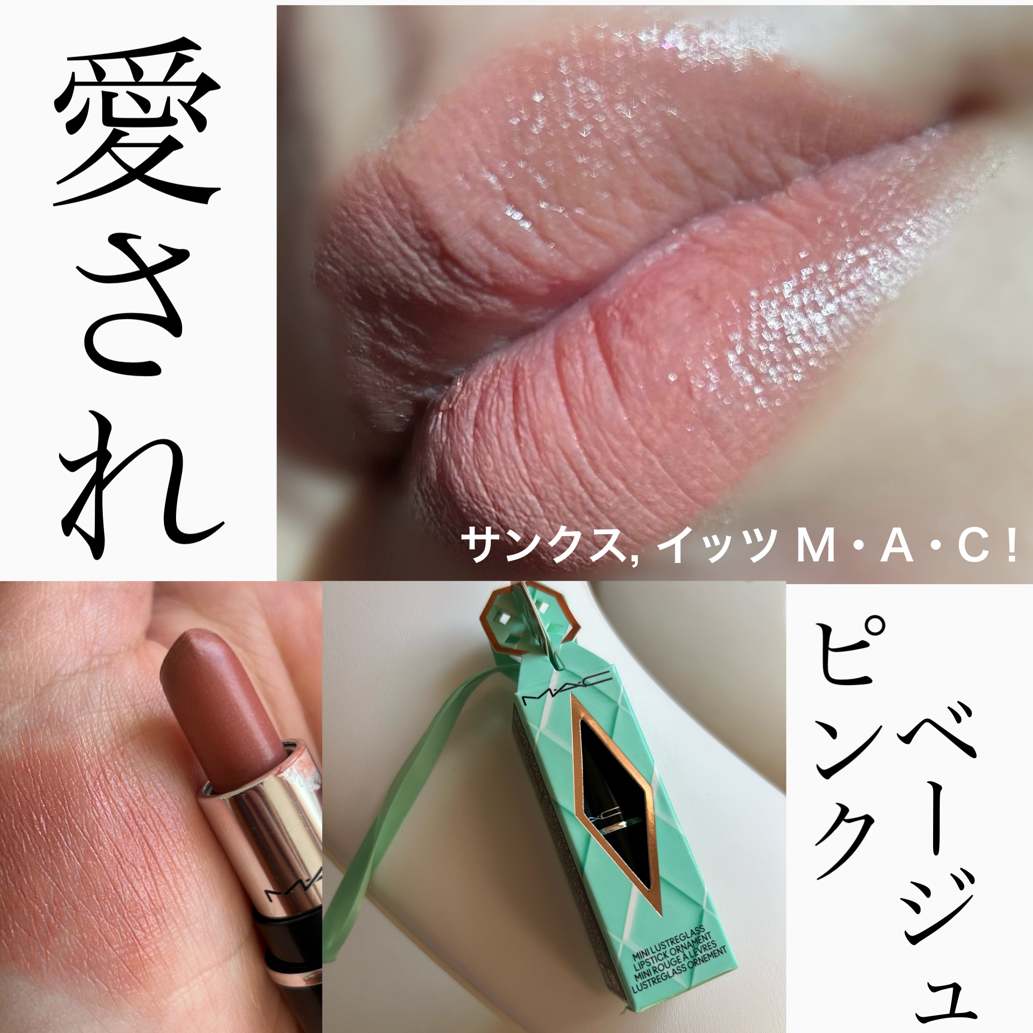 ラスターガラス リップスティック サンクス, イッツ M·A·C!/M・A・C/口紅を使ったクチコミ（1枚目）