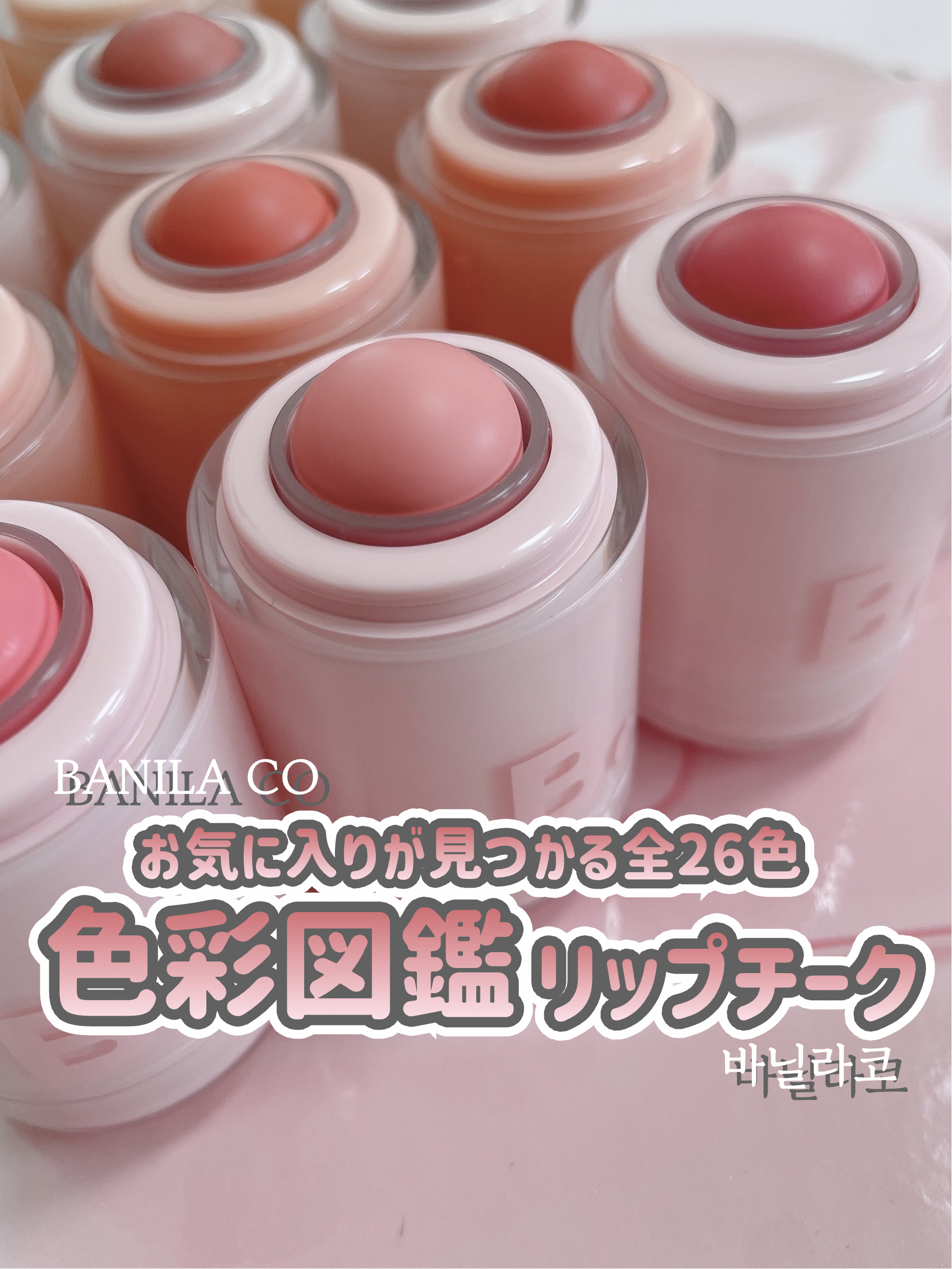 BANILA CO バニラコ ロマンティック ブラッシュ リップ＆チークのクチコミ「B.BY BANILA 【 ROMANTIC BLUSH LIP&CHEEK 】
⁡
⁡
コロ.....」（1枚目）