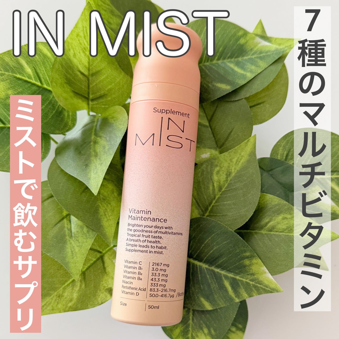 Vitamin Maintenance/IN MIST/健康サプリメントを使ったクチコミ(1枚目)