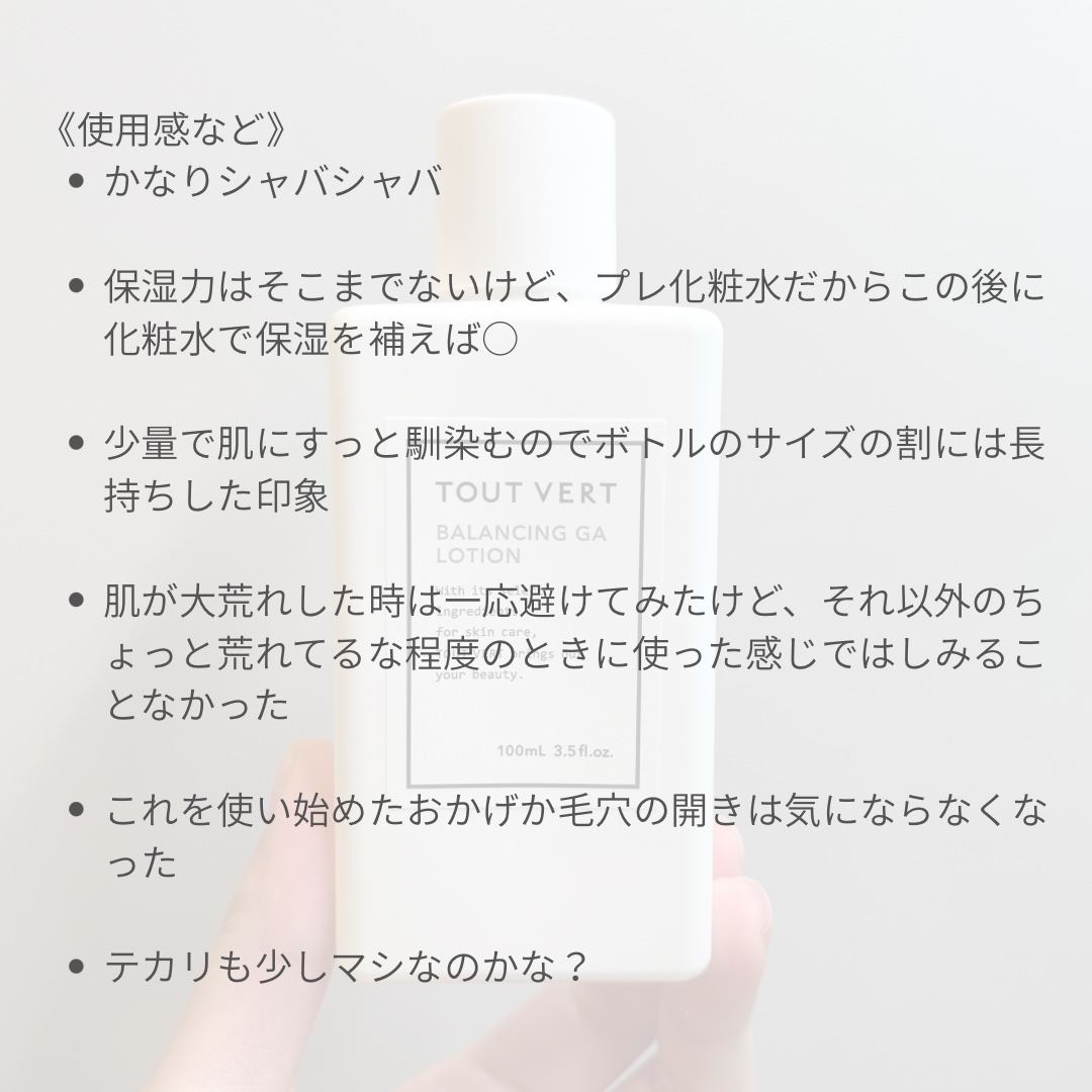 バランシングGAローション/TOUT VERT/化粧水を使ったクチコミ（3枚目）