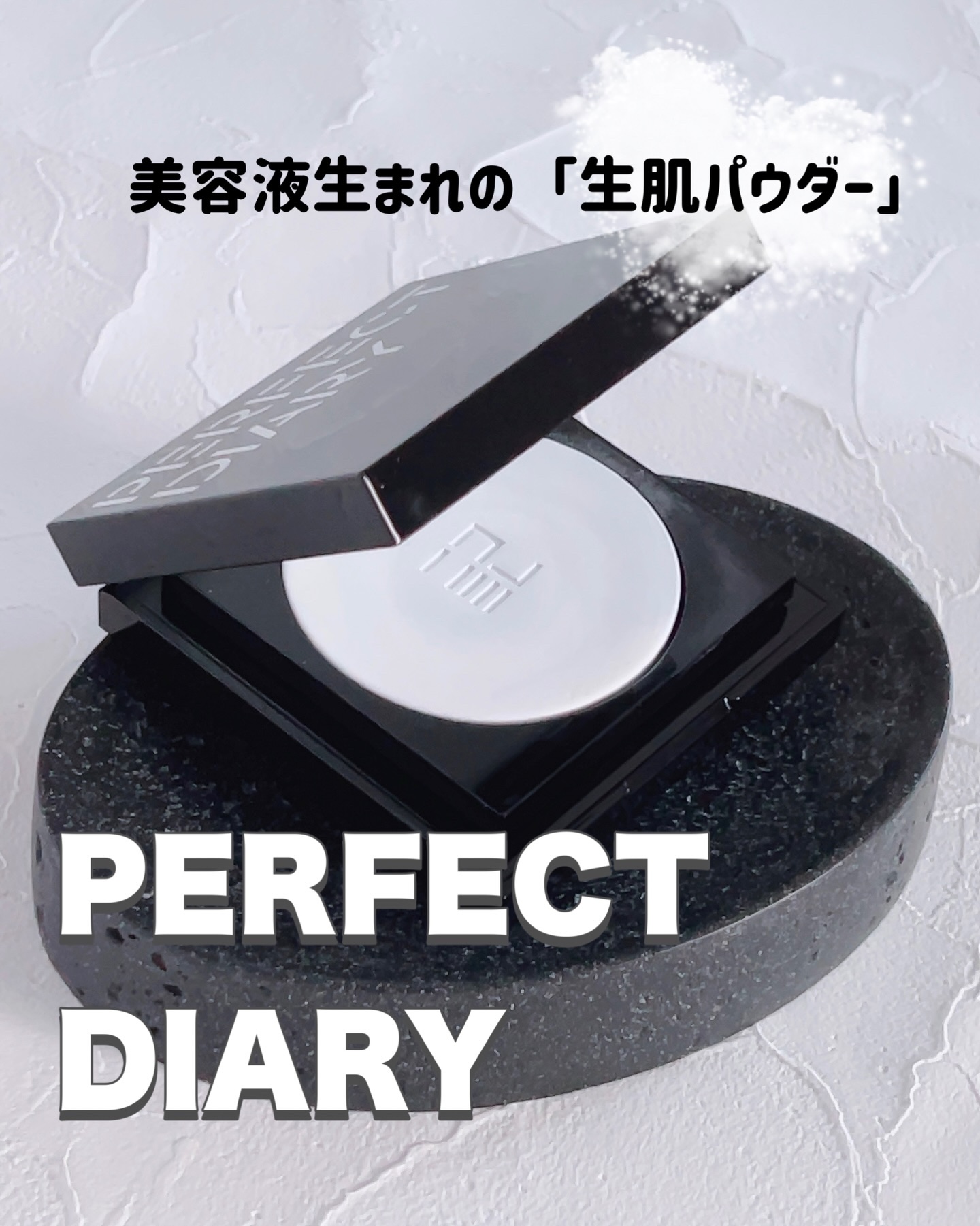 トランスルーシェント ブルーリング セッティング パウダー/PERFECT DIARY/プレストパウダーを使ったクチコミ（1枚目）
