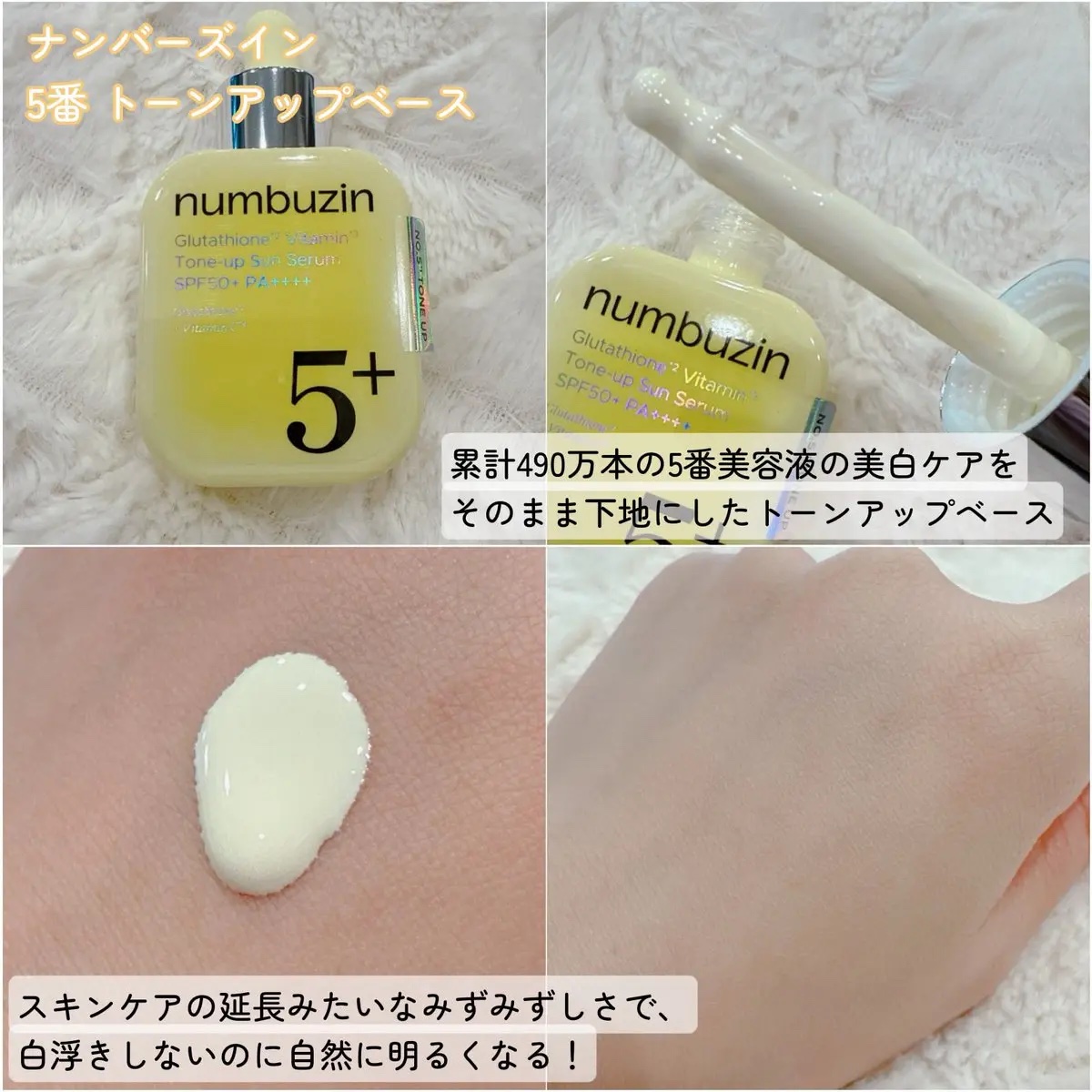 5番 白玉グルタチオンCトーンアップベース SPF50+ PA++++/numbuzin/化粧下地を使ったクチコミ（3枚目）