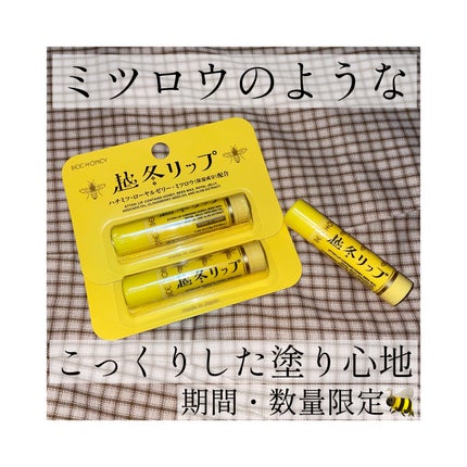 越冬リップ/ビーハニー/リップクリームを使ったクチコミ(1枚目)