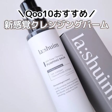 ラ・シューム LHA ディープクレンジング ポンピング バーム/la:shuim/クレンジングバームを使ったクチコミ(1枚目)