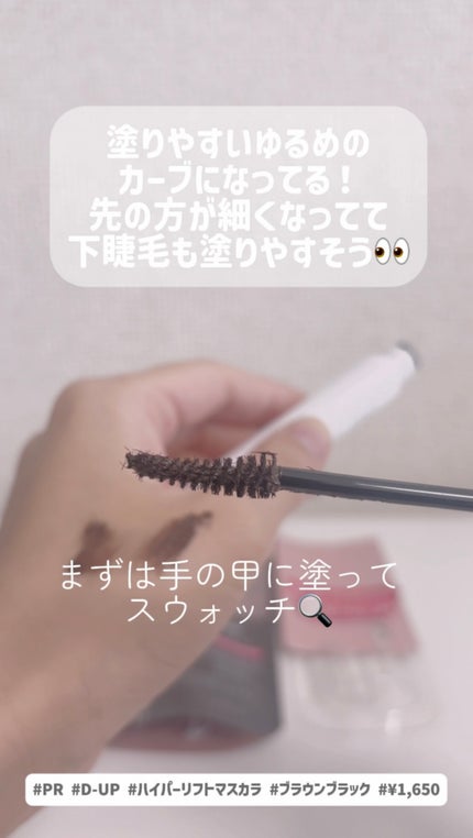 ハイパーリフトマスカラ/D-UP/マスカラを使ったクチコミ(3枚目)