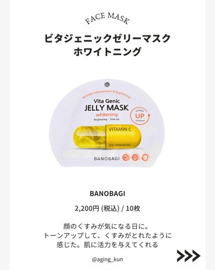 ビタ ジェニックゼリーマスク/BANOBAGI/シートマスク・パックを使ったクチコミ(2枚目)