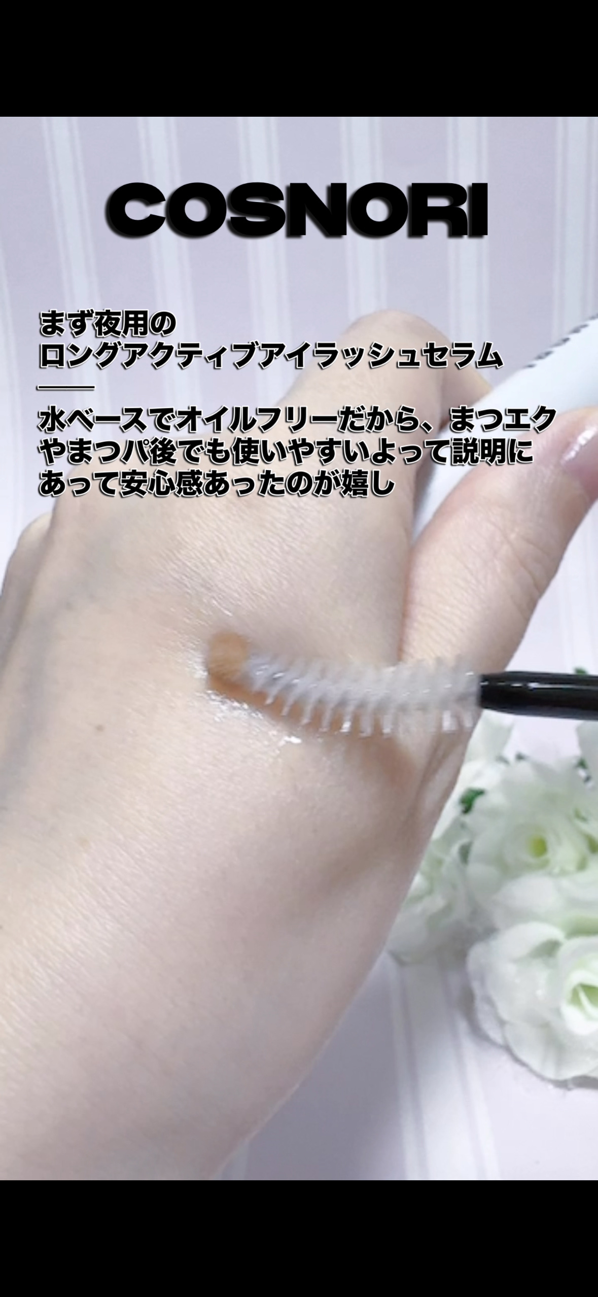 ロングアクティブアイラッシュセラム/COSNORI/まつげ美容液を使ったクチコミ（2枚目）