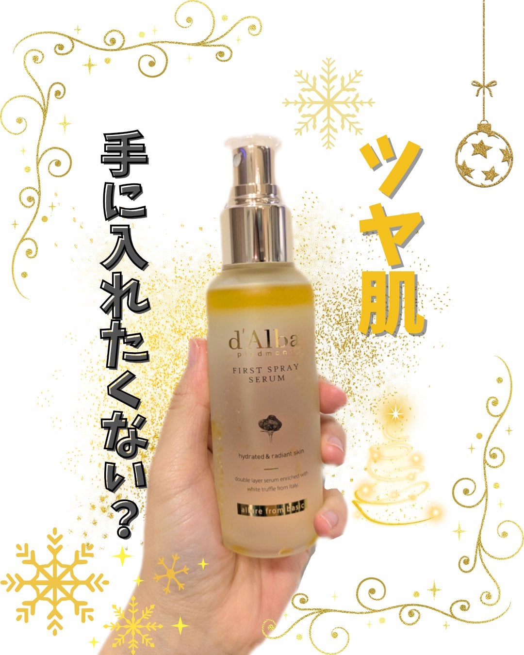 ダルバ ホワイトトリュフファーストスプレーセラム/ダルバ/ミスト状化粧水を使ったクチコミ(1枚目)