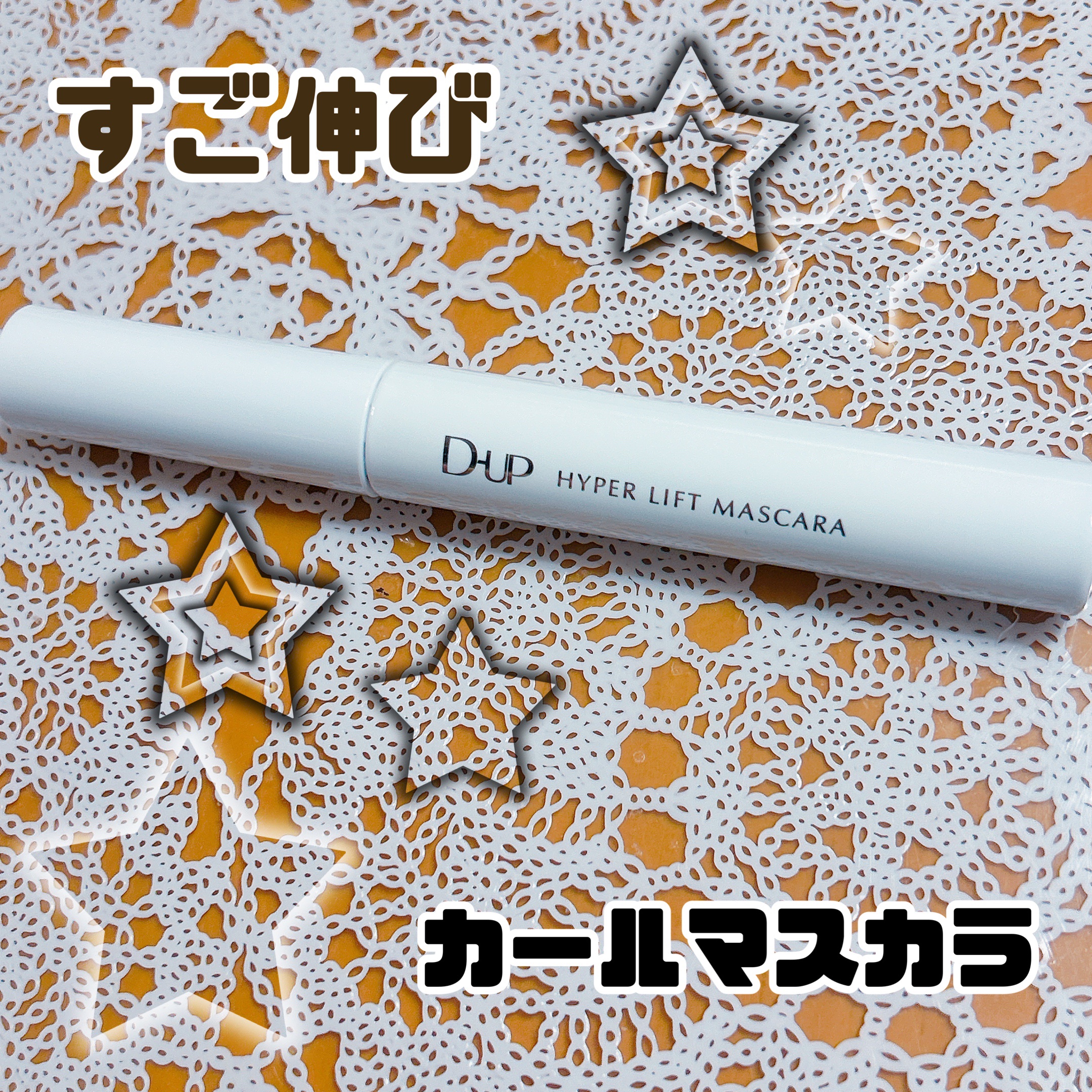 ハイパーリフトマスカラ/D-UP/マスカラを使ったクチコミ（1枚目）