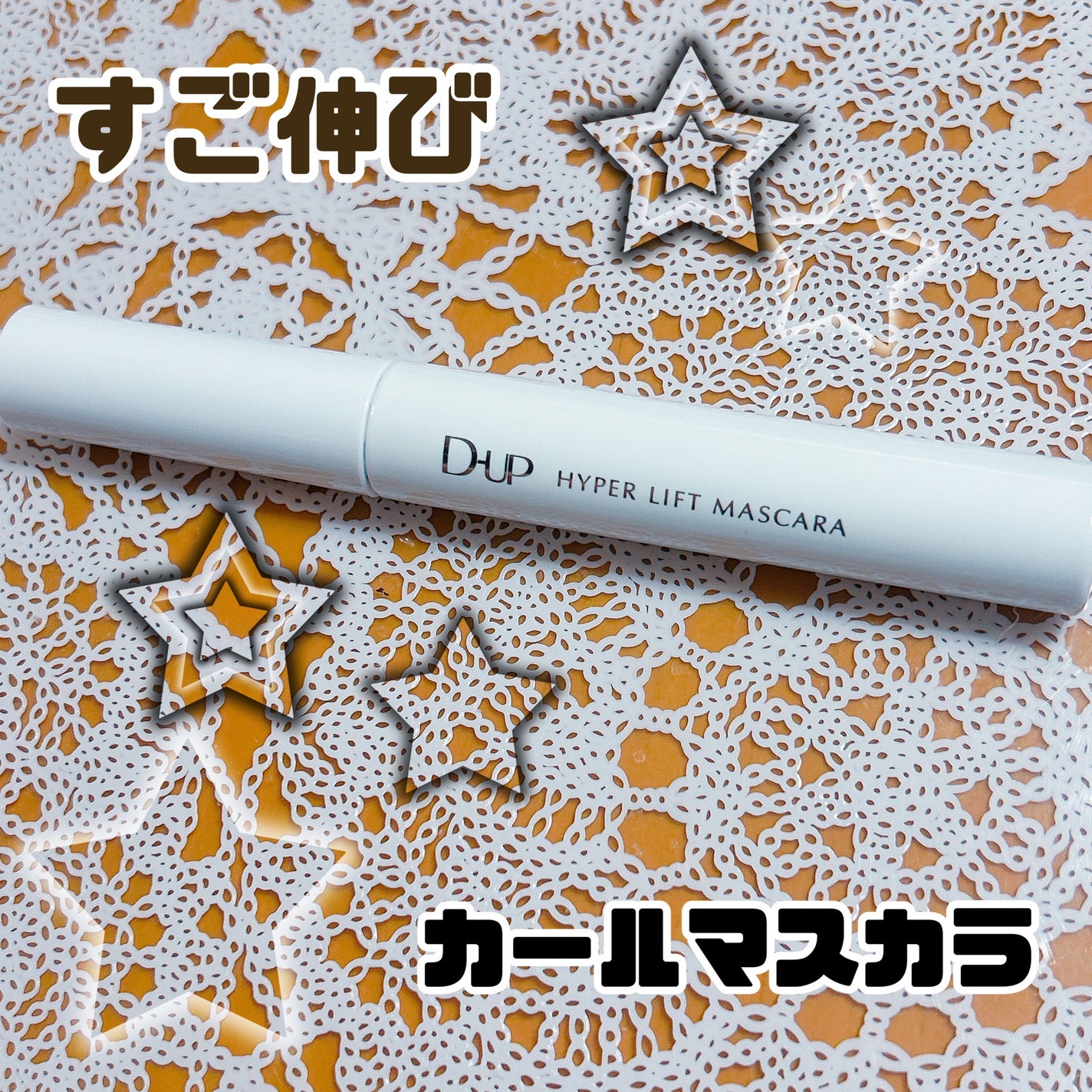 ハイパーリフトマスカラ/D-UP/マスカラを使ったクチコミ(1枚目)