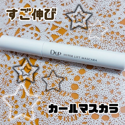 ハイパーリフトマスカラ/D-UP/マスカラを使ったクチコミ(1枚目)